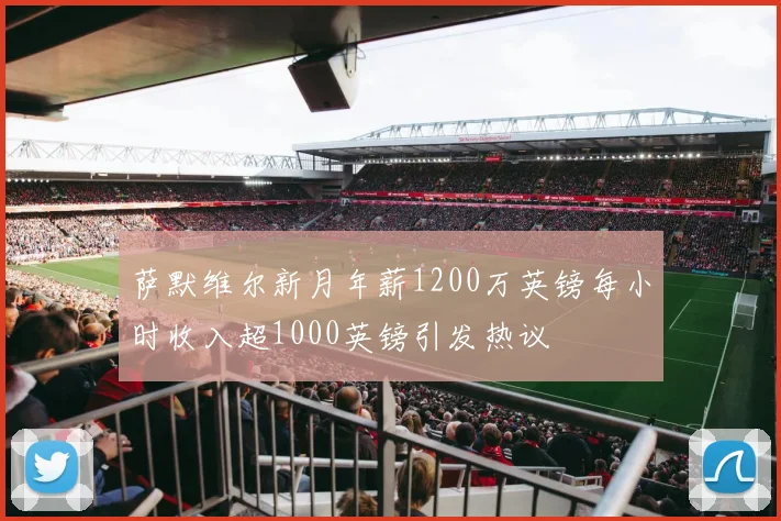 萨默维尔新月年薪1200万英镑每小时收入超1000英镑引发热议