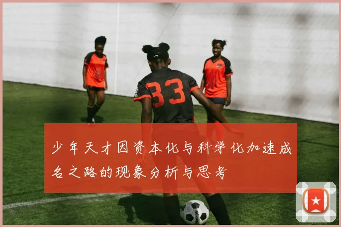 少年天才因资本化与科学化加速成名之路的现象分析与思考