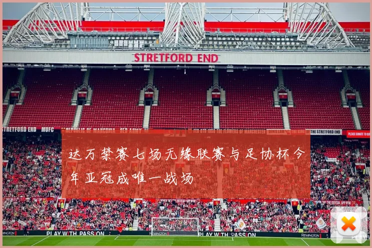 达万禁赛七场无缘联赛与足协杯今年亚冠成唯一战场